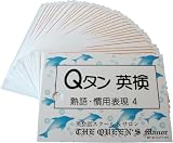 英単語カード ☆☆☆ Ｑタン 熟語・慣用表現 Step4