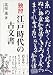 独習 江戸時代の古文書