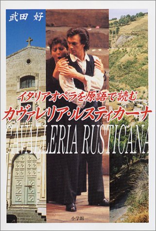 イタリアオペラを原語で読む カヴァレリア・ルスティカーナ