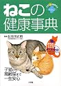 ねこの健康事典―子猫から高齢猫まで一生安心 (ホームパルブックス)