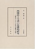 西域出土文書の基礎的研究―中国古代における小学書・童蒙書の諸相 (汲古叢書 (66))