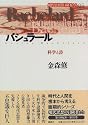 バシュラール―科学と詩 (現代思想の冒険者たち)