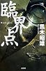 臨界点 (MouRa)