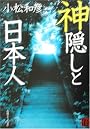 神隠しと日本人 (角川ソフィア文庫)