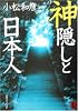 神隠しと日本人 (角川ソフィア文庫)