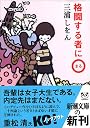 格闘する者に○ (新潮文庫)