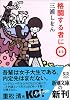 格闘する者に○ (新潮文庫)