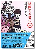 格闘する者に○ (新潮文庫)
