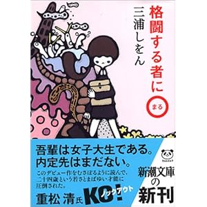 【クリックで詳細表示】格闘する者に○ (新潮文庫) [文庫]