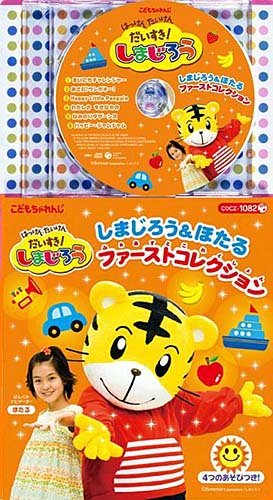 コロちゃんパック はっけん たいけん だいすき!しまじろう～しまじろう&ほたる ファーストコレクション～ TVサントラ しまじろう(南央美) ジェフ・マニング 折笠富美子 高取ヒデアキ みみりん(高橋美紀) 野本ほたる ソング&ダンス・キッズ 木戸やすひろ とりっぴい(山崎たくみ) ひまわりキッズ