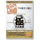 おやじの挑戦 プロ麻雀 極 天元戦編