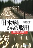 「日本病」からの脱出―景気の呪縛を解き放て