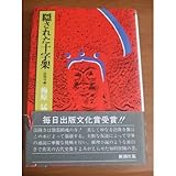隠された十字架―法隆寺論