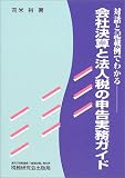 対話と記載例でわかる会社決算と法人税の申告実務ガイド/