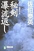 秘剣瀑流返し―悪松・対決「鎌鼬」 (祥伝社文庫)