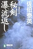 秘剣瀑流返し―悪松・対決「鎌鼬」 (祥伝社文庫)