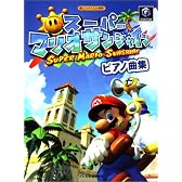 スーパーマリオサンシャイン ピアノ曲集 (楽しいバイエル併用)