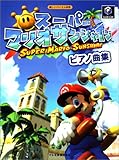 スーパーマリオサンシャイン ピアノ曲集 (楽しいバイエル併用) スーパーマリオサンシャイン ピアノ曲集 (楽しいバイエル併用)