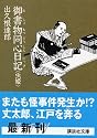 御書物同心日記 虫姫 (講談社文庫)