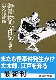 御書物同心日記　虫姫 (講談社文庫)