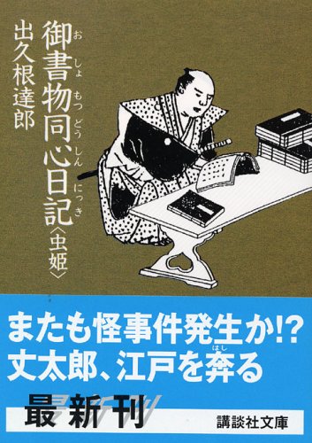 御書物同心日記―虫姫 (講談社文庫)