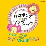 いつでもうたえる ケロポンズ BEST ソングブック 榊原哲