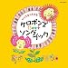 いつでもうたえる ケロポンズ BEST ソングブック