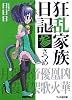 狂乱家族日記 参さつめ (ファミ通文庫)