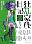 狂乱家族日記 参さつめ (ファミ