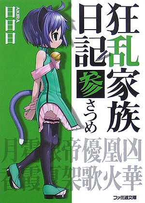 Cover image : 狂乱家族日記 参さつめ (ファミ通文庫)