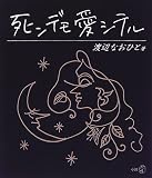 死ンデモ愛シテル (新風選書)