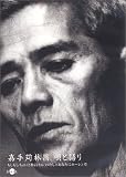 嘉手苅林昌 唄と語り [DVD] 画像