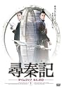 尋秦記 タイムコップB.C.250 DVD-BOX 2