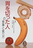 胃を切った人の食事と食べ方