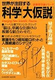 科学〈大仮説〉―いま新しい科学が始まる! (Gakken mook―最新科学論シリーズ)