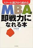 スクール選びから始めるMBAで即戦力になれる本