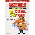 これだけは知っておきたい!!販売促進 現場で直面する24の課題と72の回答