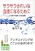 サラサラきれいな血液になるために―いつまでも若くある秘訣 (知恵の森文庫)