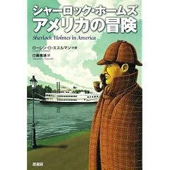 シャーロック・ホームズアメリカの冒険