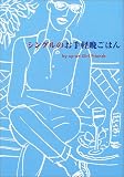 シングルのお手軽晩ごはん