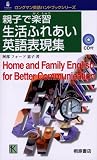 親子で楽習 生活ふれあい英語表現集 (ロングマン英語ハンドブックシリーズ)