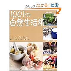 【クリックでお店のこの商品のページへ】1001の自然生活術: ローレル ヴコヴィック, ナチュラルヘルスマガジン編集部, Laurel Vukovic, 豊田 成子: 本