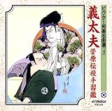 義太夫/菅原伝授手習鑑