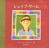 シェイプ・ゲーム (児童図書館・絵本の部屋)