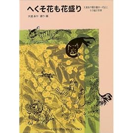 へくそ花も花盛り―大道あや聞き書き一代記とその絵の世界 (福音館文庫)