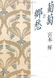 葡萄と郷愁 (角川文庫)