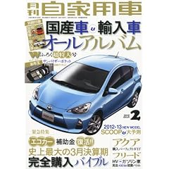月刊 自家用車 2012年 02月号 [雑誌]