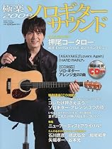 Go ! Go ! GUITAR (ギター)2009年11月号増刊 極楽ソロギターサウンド2009 2009年 11月号 [雑誌]