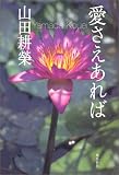 愛さえあれば
