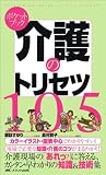 ポケットブック 介護のトリセツ105―介護現場の「あれっ?」に答える、カンタン・早わかりの知識&技術集
